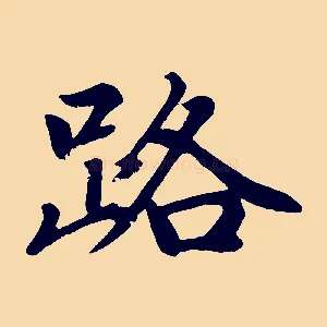 路
