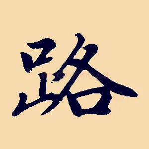 路