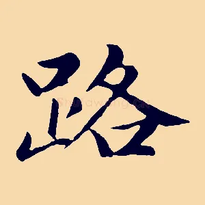 路
