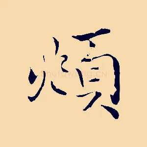 頫