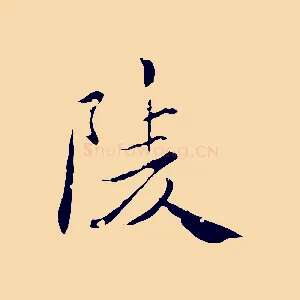 陵