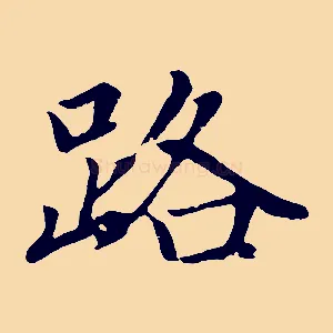 路