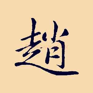 趙