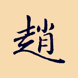 趙