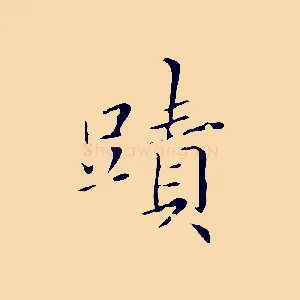 蹟