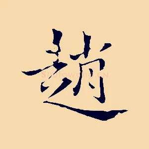 趙