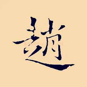 趙