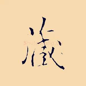 藏