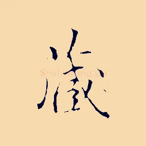 藏