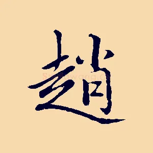 趙