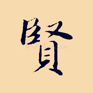 賢