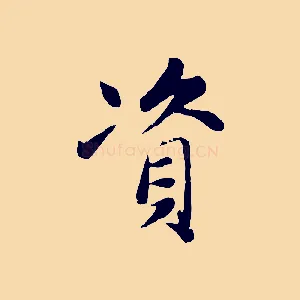 資