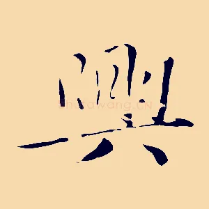 興