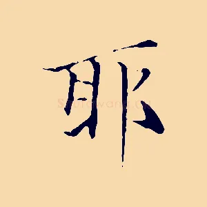 耶