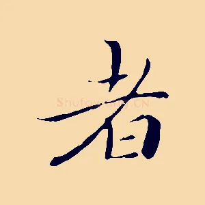 者