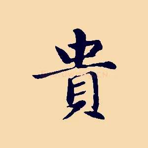 貴