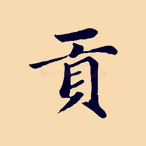 貢