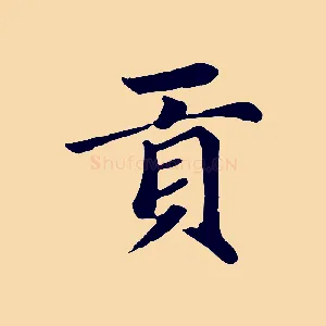 貢