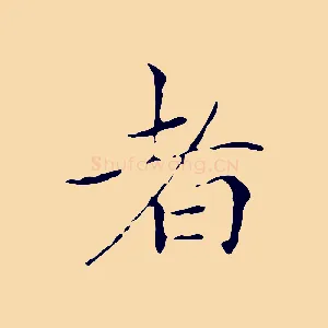 者
