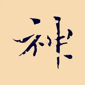 神