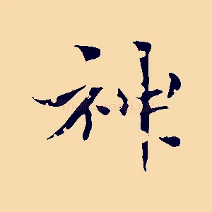神