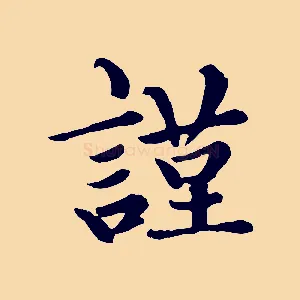 謹