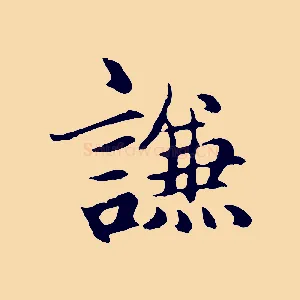 謙