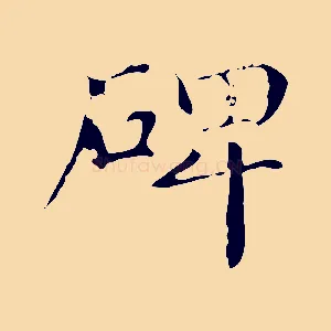 碑