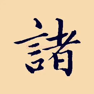 諸