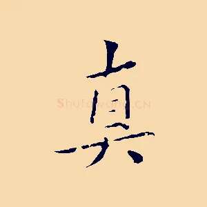 真