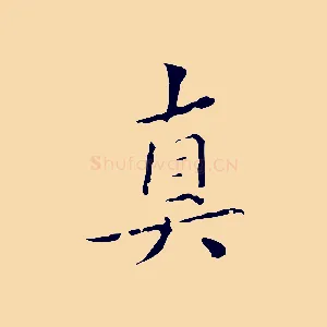 真
