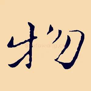 物
