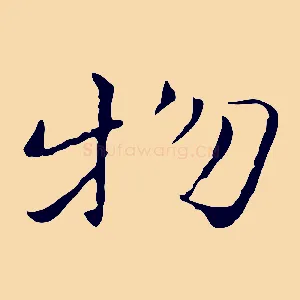 物