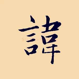 諱