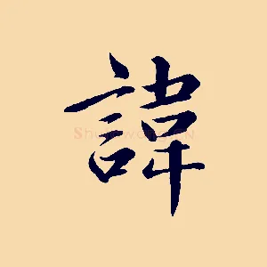 諱
