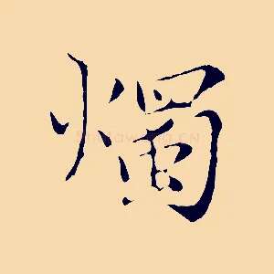 燭