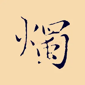 燭