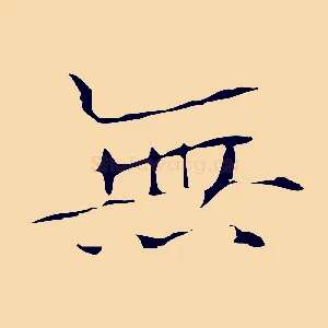 無