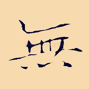無