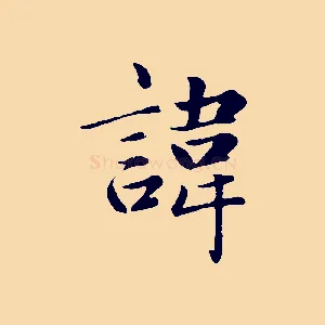 諱