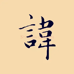 諱