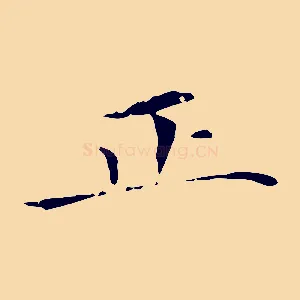 正