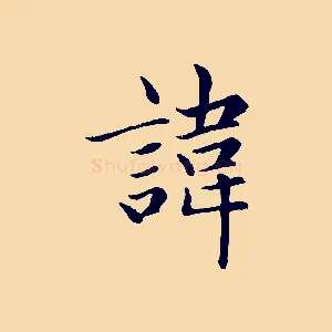 諱