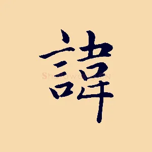 諱