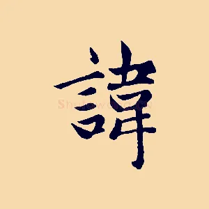 諱
