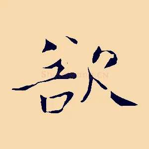 欲
