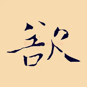 欲