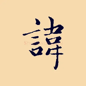 諱