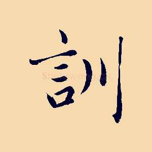 訓