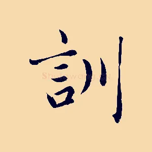訓